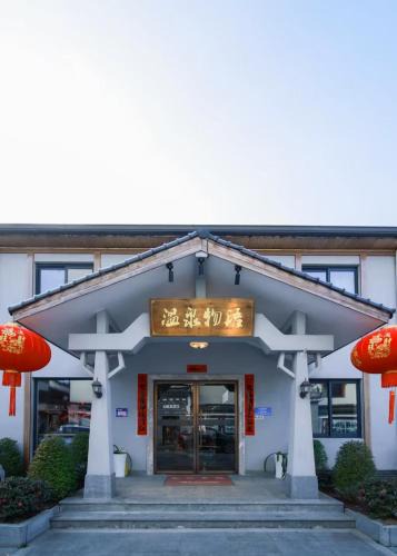 Hangzhou Hotel | 临安温泉物语亲子民宿