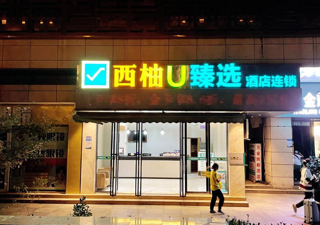 Wuchang Hotel | Hotel Pomelo Premier 西柚臻选武昌站酒店