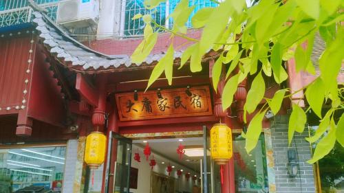 Yongding House | 张家界大庸家民宿天门山索道站店DYJ Residential hostel