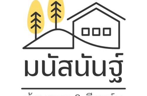 Nongbua Lamphu House | มนัสนันฐ์บ้านสวนรีสอร์ท หนองบัวลำภู