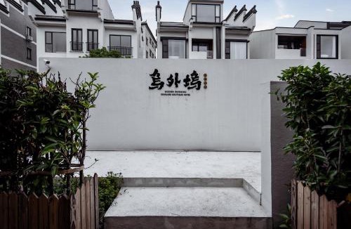 Tongxiang Hotel | 乌镇乌外坞酒店