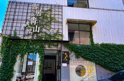 Yongding House | 客居青山