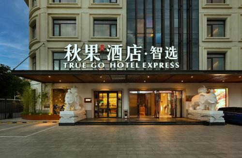 Haidian Hotel | 秋果智选酒店 北京上地农业大学店