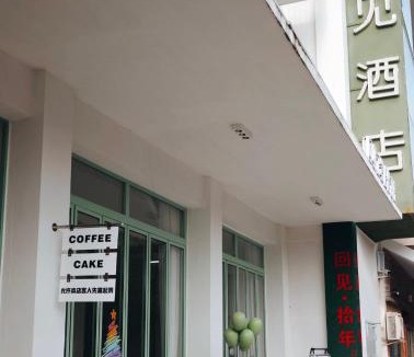 Jinghong Hotel | 西双版纳回见江景酒店