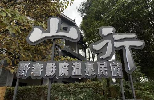 Dujiangyan Cabin | M Country Road 山行野奢影院温泉民宿