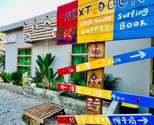 Wanning Hostel | Next Door后门背包客青旅