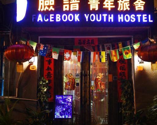 Zhonglou Shangquan Hostel | Xi'an The Facebook Youth Hostel
